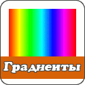 Скачать градиенты и стили для GIMP Градиенты и стили для фотошоп и гимп