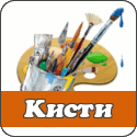 Скачать кисти для GIMP Кисти для фотошопа и гимпа