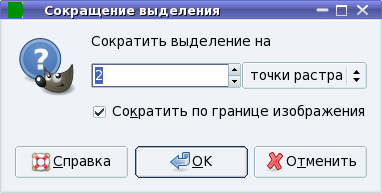 уменьшаем выделение