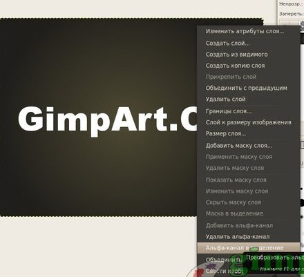 альфа-канал Gimp