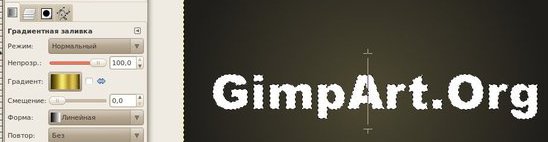 Золотой текст в GIMP