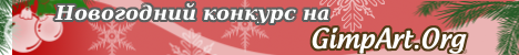 новогодний конкурс