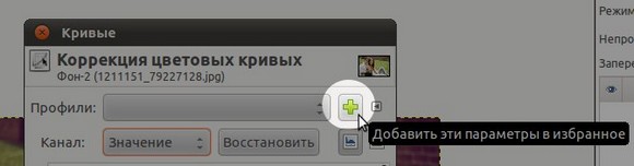 сохранение кривых в избранное