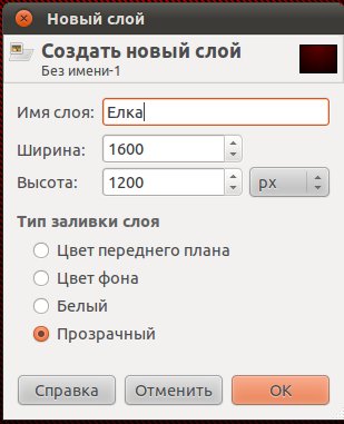 как нарисовать елку в gimp