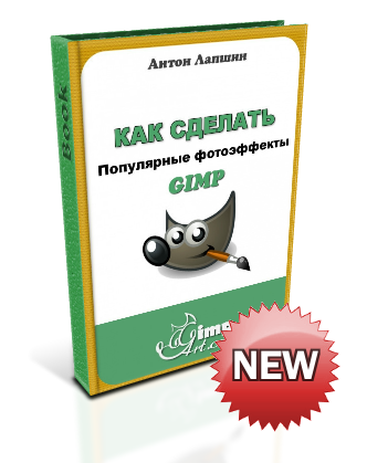 обработка фотографий в гимпе Популярные фотоэффекты в GIMP