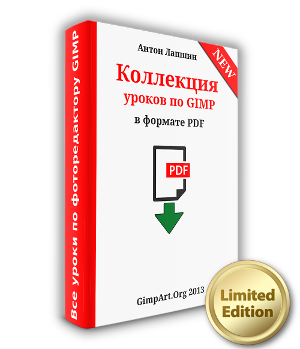 Все уроки GIMP в PDF формате