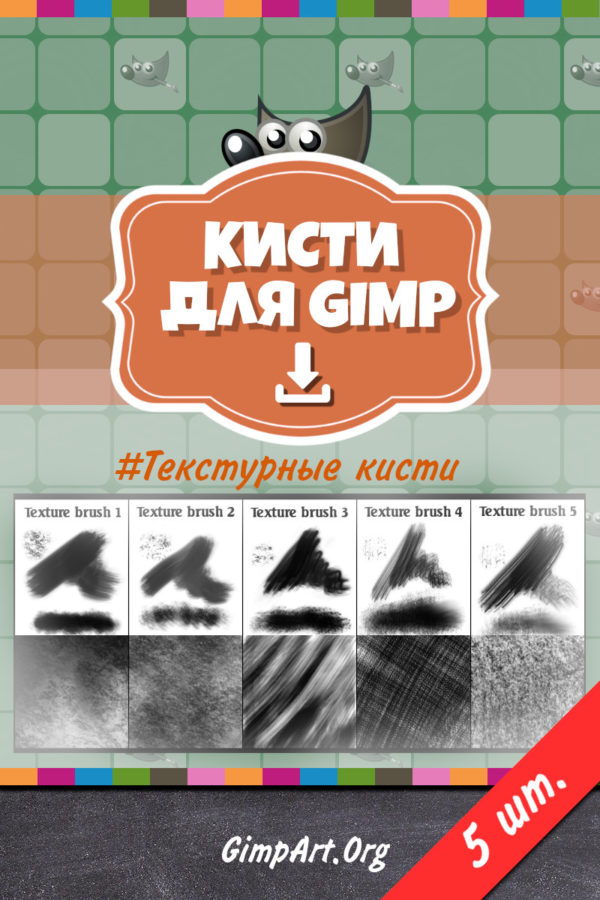 текстурные кисти для gimp